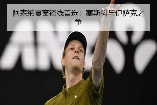 阿森纳夏窗锋线首选：塞斯科与伊萨克之争