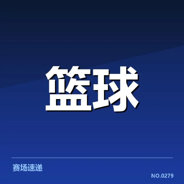 CBA常规赛三分投射：广东宏远投篮命中率为何起伏难定
