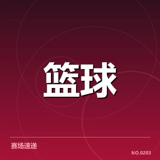 广东宏远三分数据表现确认