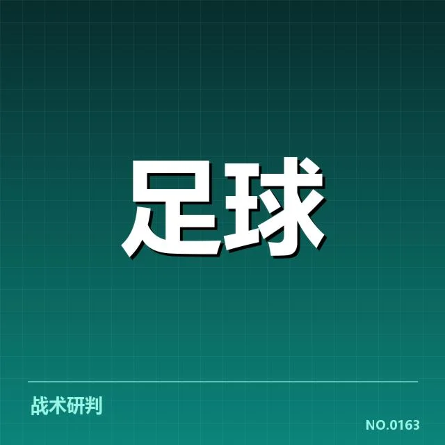 美洲杯定位球战术：南美强队取胜秘诀几何
