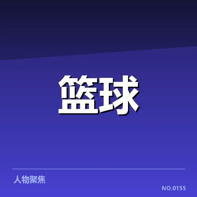 郭艾伦伤情及辽宁男篮赛程细节