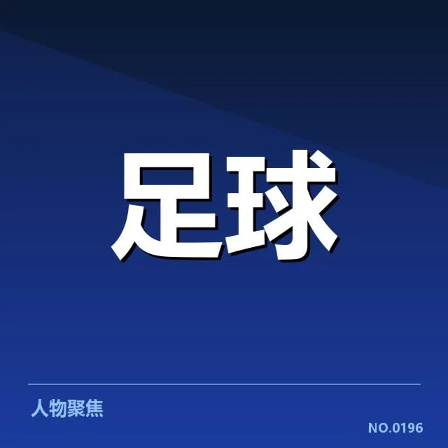 确认国足预选赛名单与赛程安排