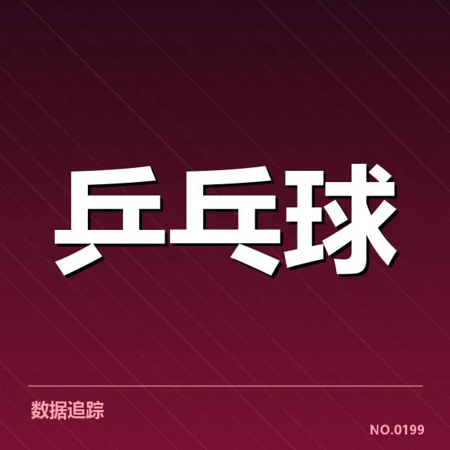 王楚钦最新赛事积分：排名变化透露哪些信号