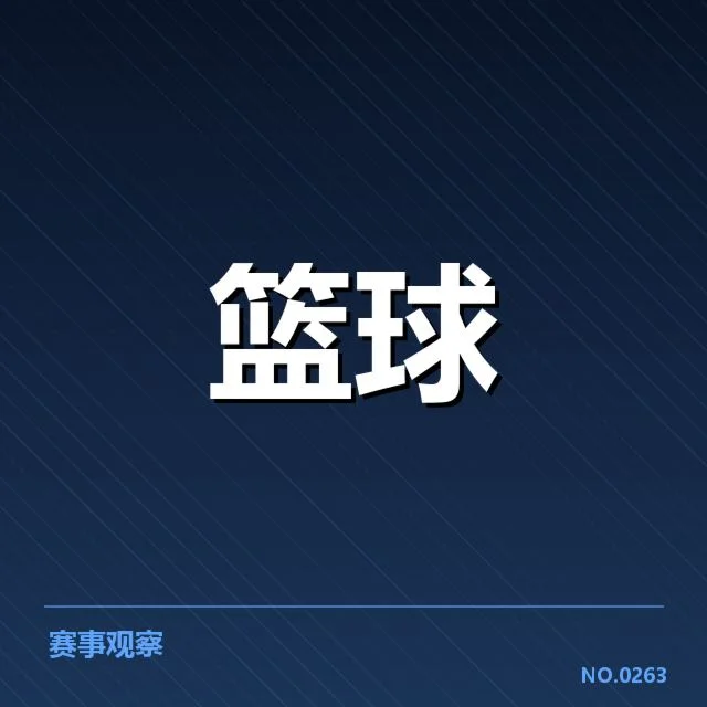 2026年男篮亚洲杯抽签：参赛球队分组有何看点