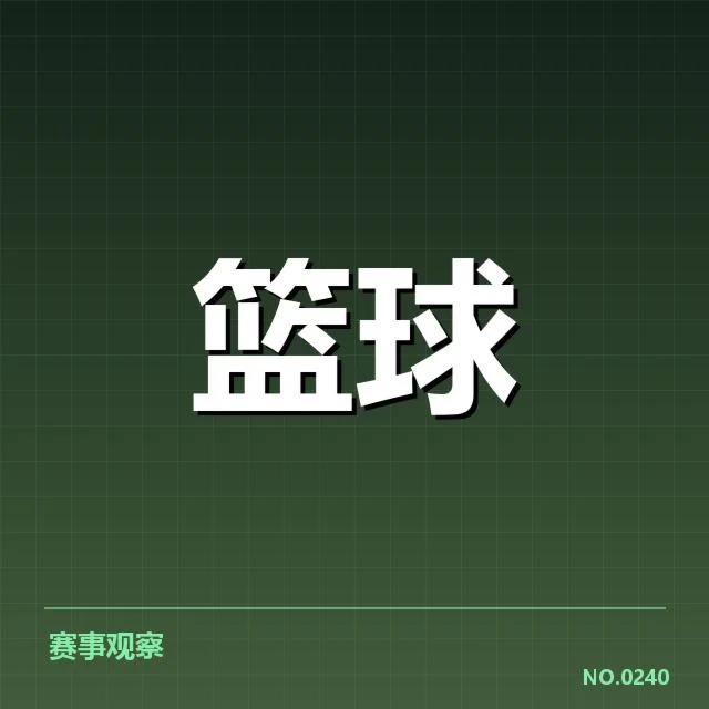 CBA半决赛直播：赛事安排与观众期待