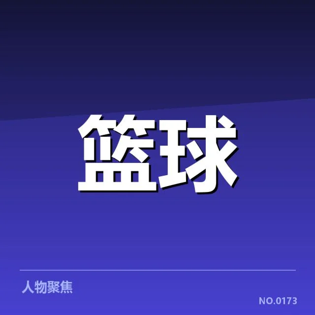 已确认的参赛球员与赛程详情