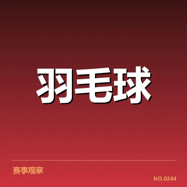羽毛球联赛积分榜：赛队排名波动原因何在